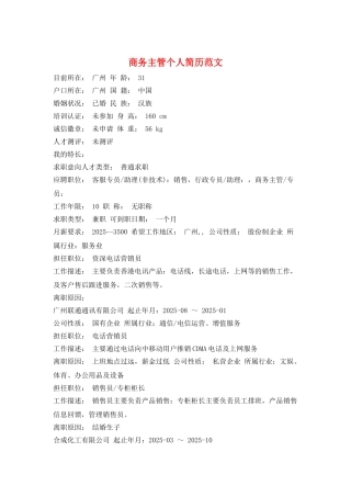 商务主管个人简历范文