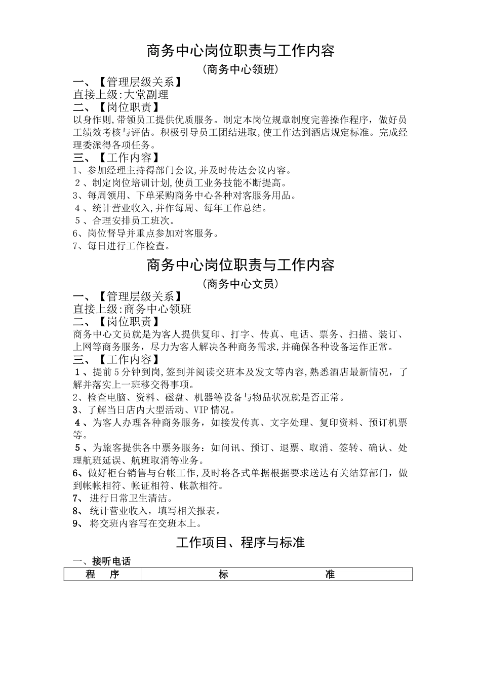 商务中心岗位职责与工作内容_第1页
