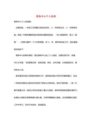 商务中心个人总结