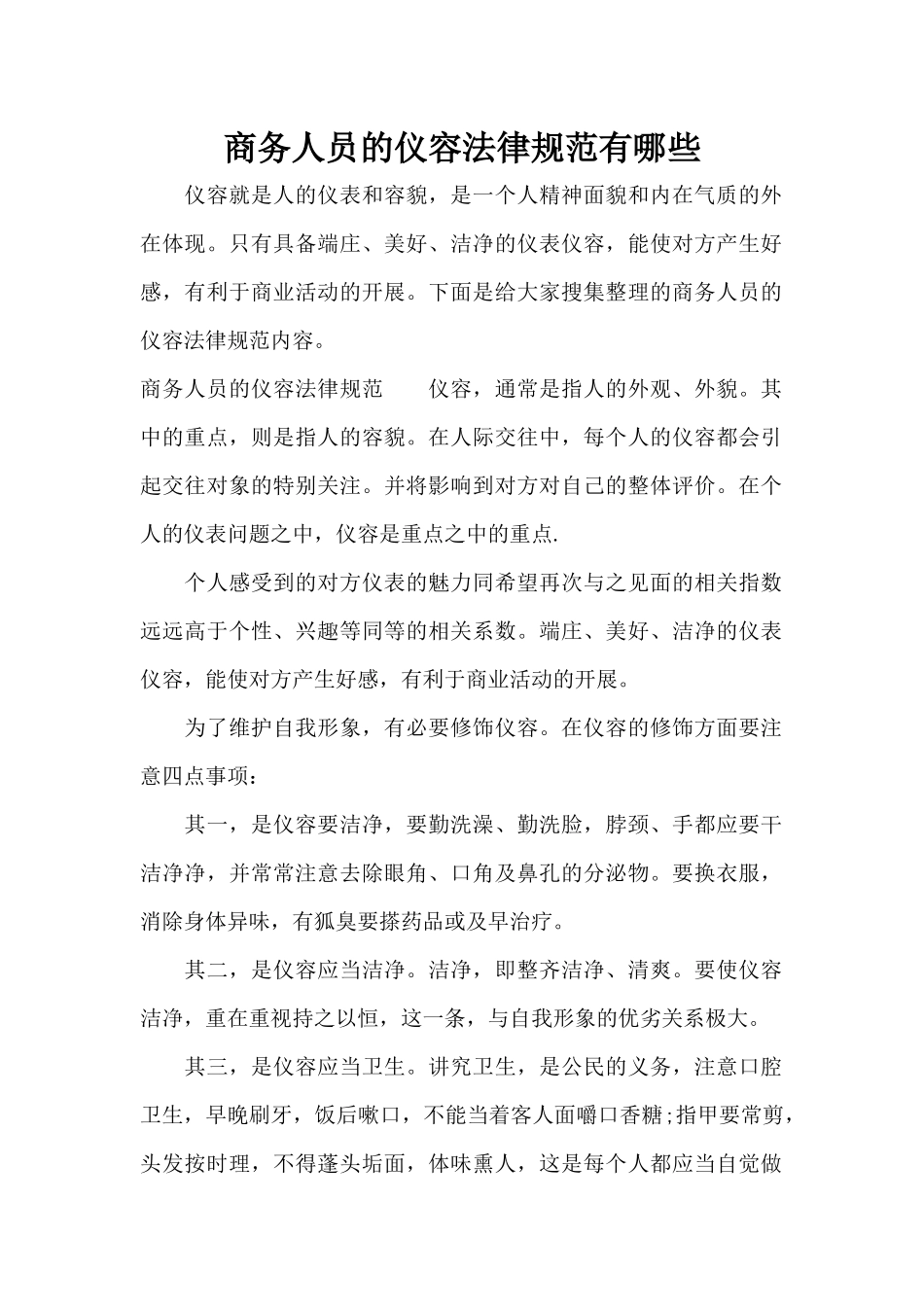 商务人员的仪容规范有哪些（精编版）_第1页