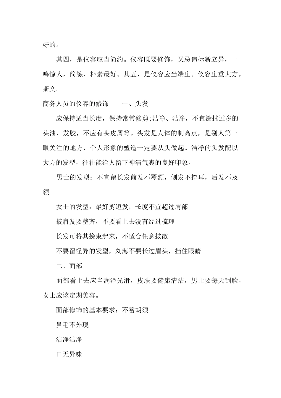 商务人员的仪容规范有哪些（精编版）_第2页