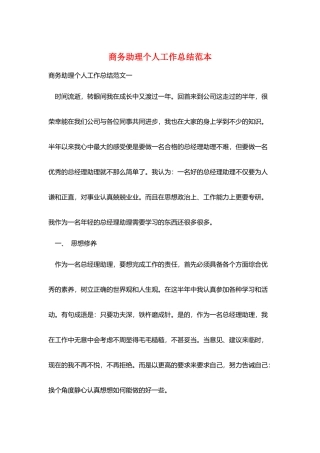 商务助理个人工作总结范本