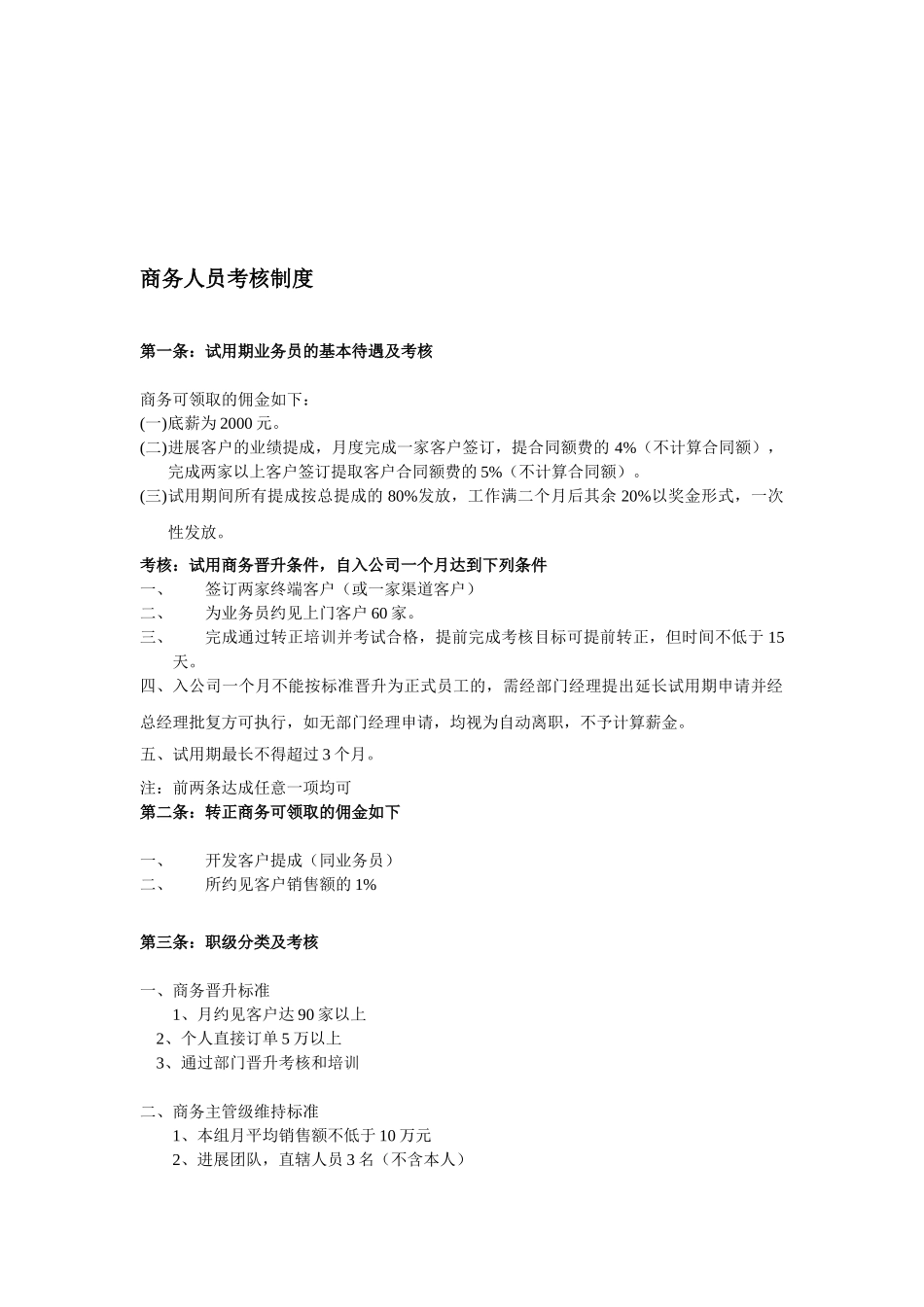 商务人员考核制度._第1页