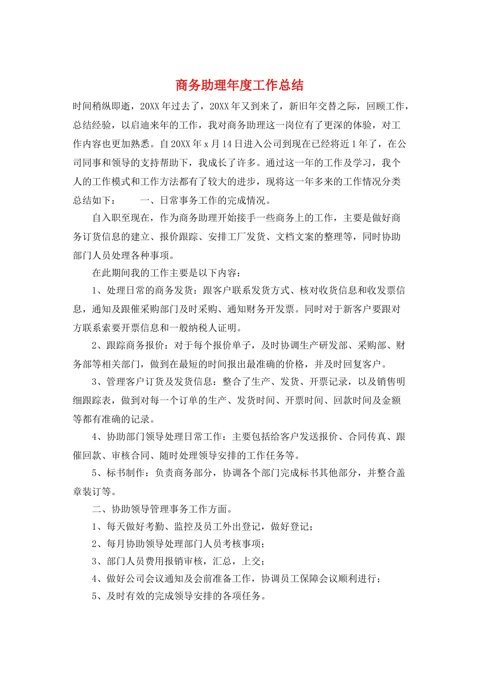 商务助理年度工作总结_第1页