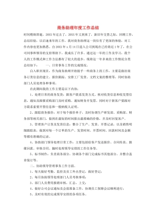 商务助理年度工作总结