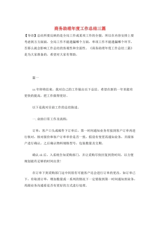 商务助理年度工作总结三篇