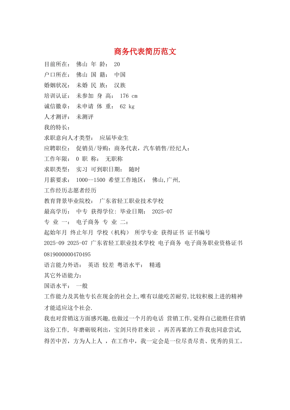 商务代表简历范文_第1页