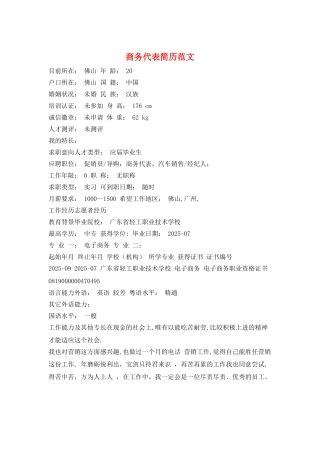 商务代表简历范文