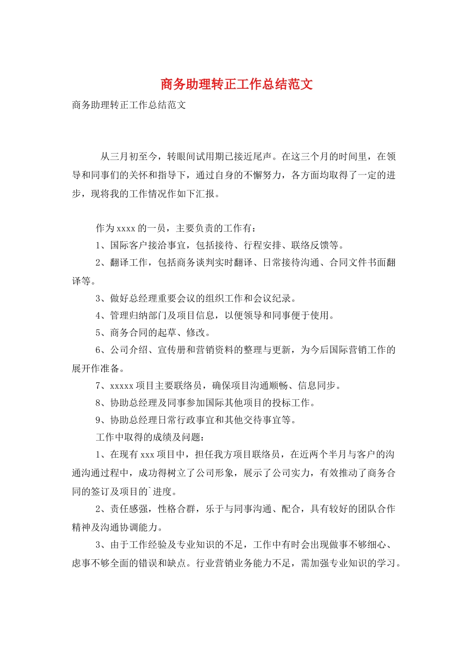 商务助理转正工作总结范文_第1页