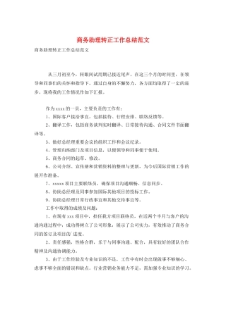 商务助理转正工作总结范文