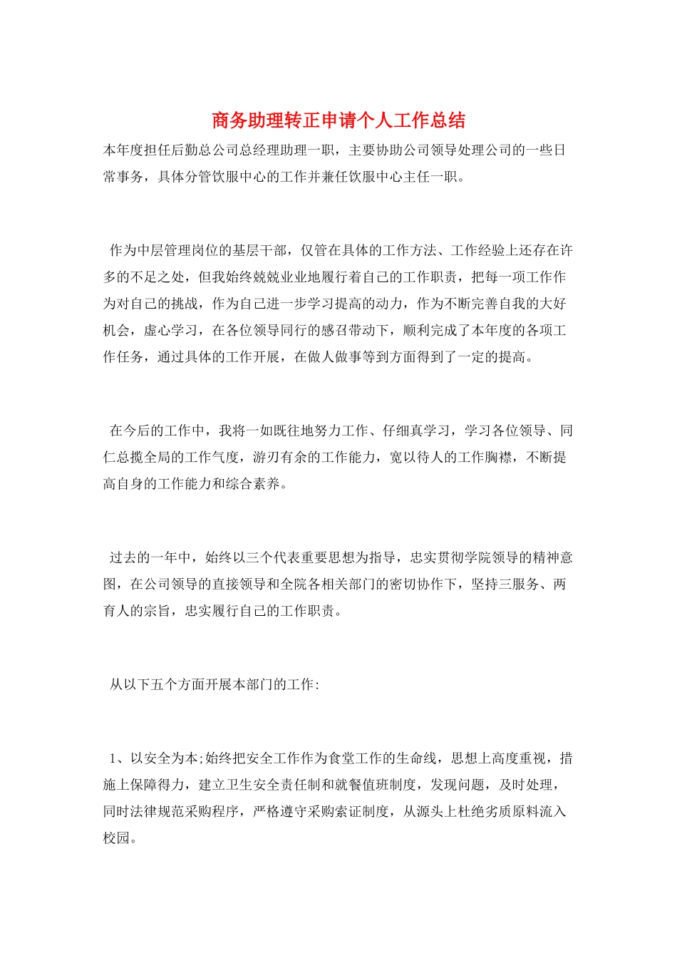 商务助理转正申请个人工作总结_第1页