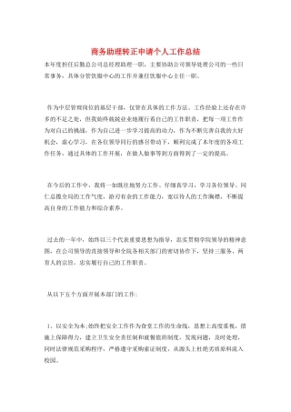 商务助理转正申请个人工作总结
