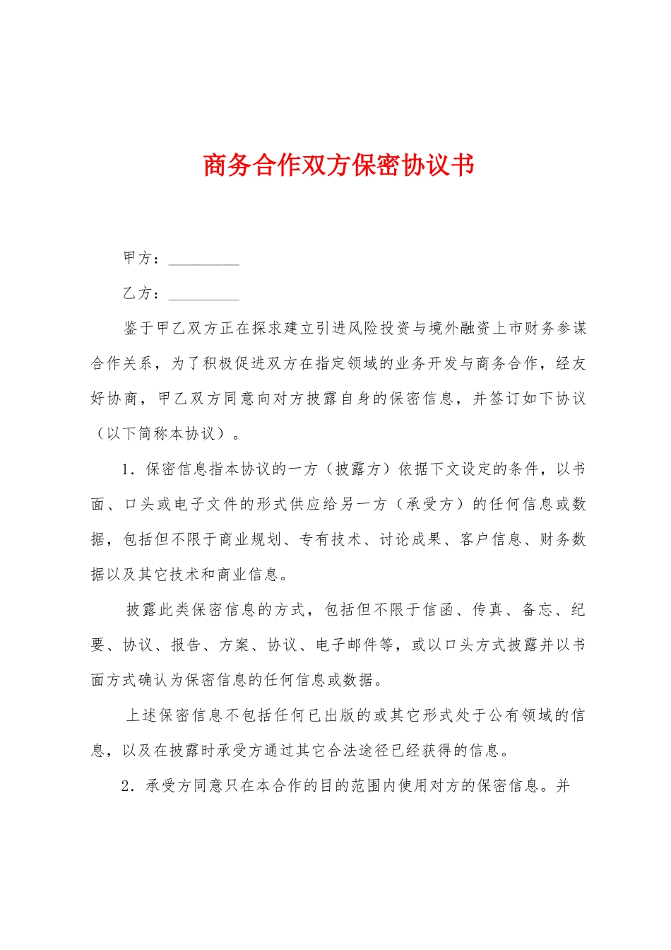 商务合作双方保密协议书_第1页