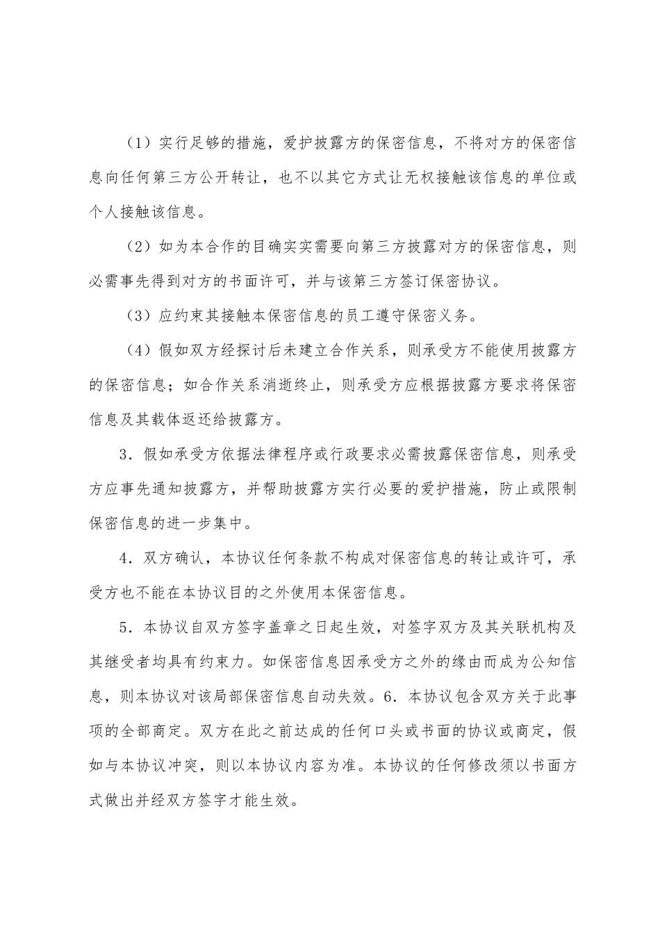 商务合作双方保密协议书_第2页