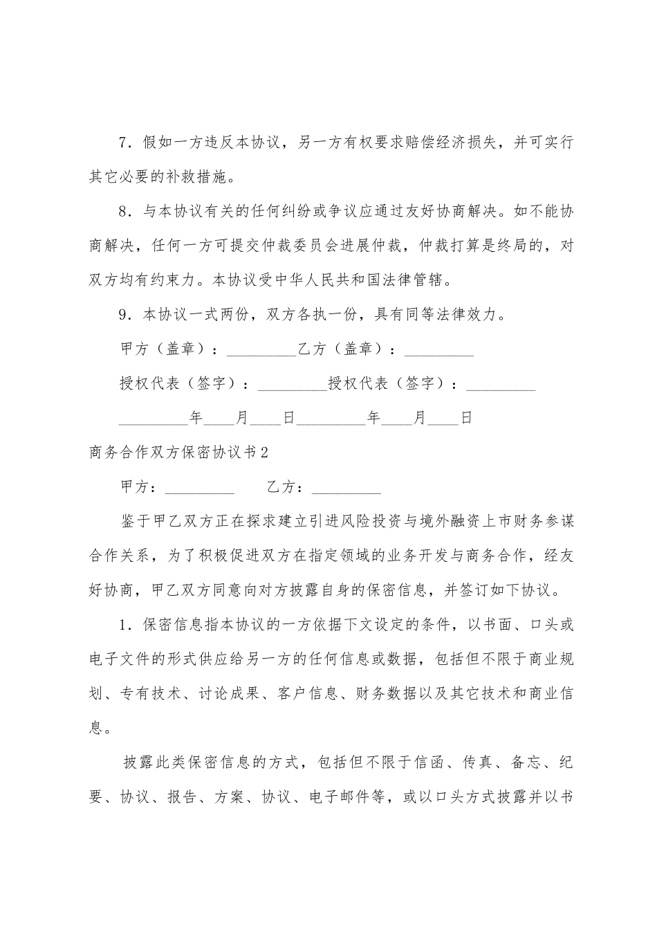 商务合作双方保密协议书_第3页