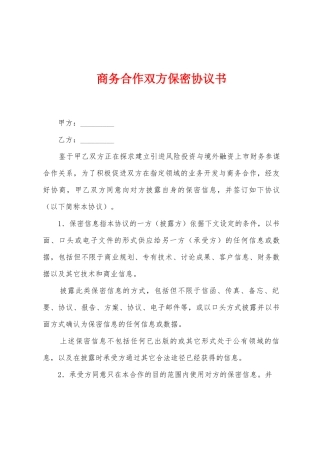 商务合作双方保密协议书
