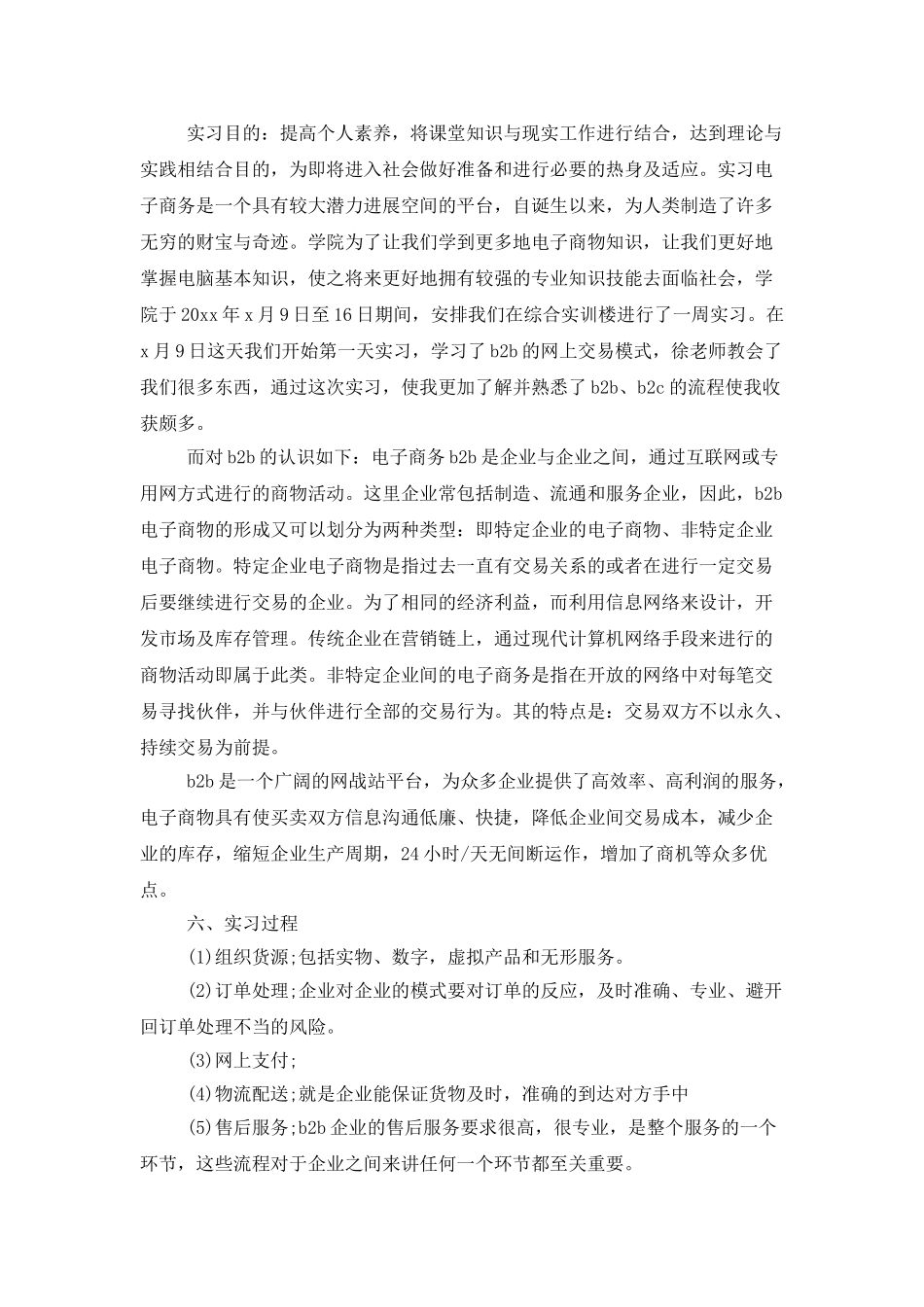 商务实习报告模板集锦5篇_第3页