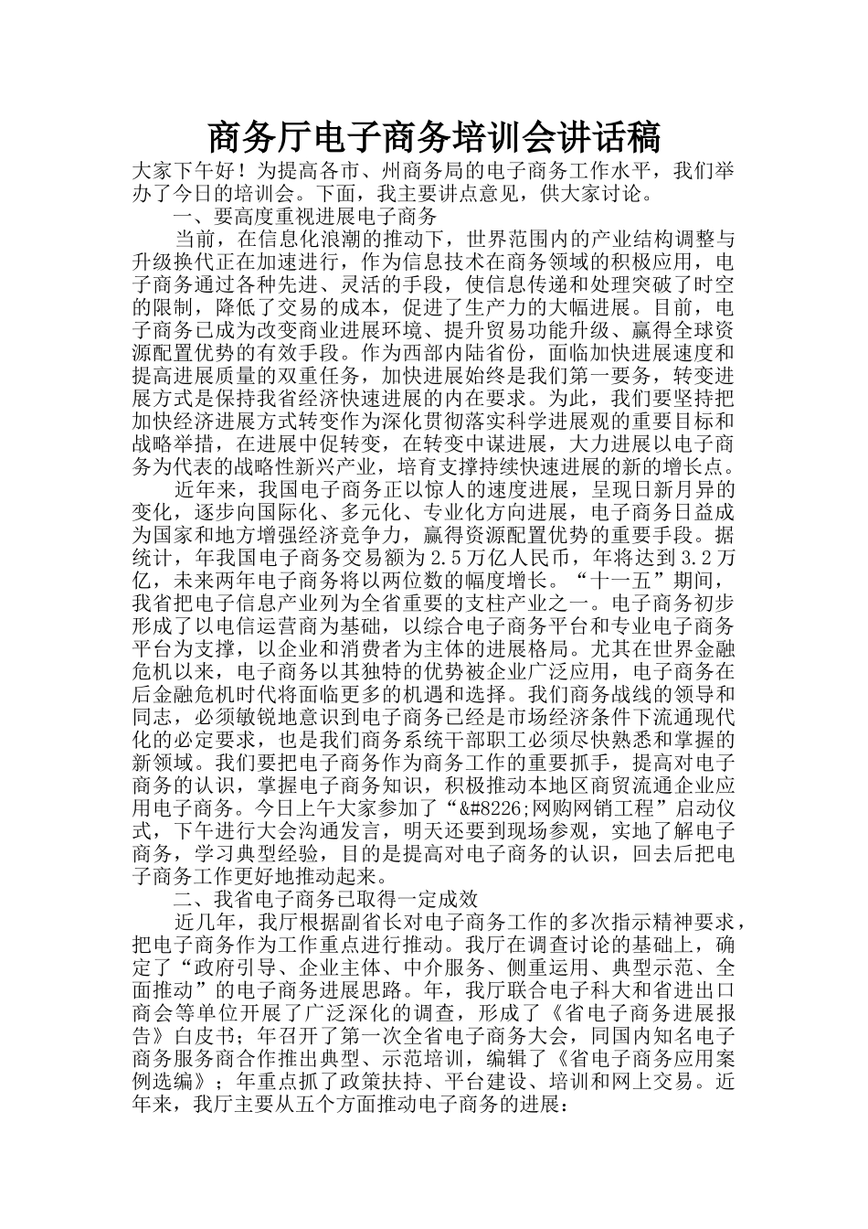 商务厅电子商务培训会讲话稿_第1页