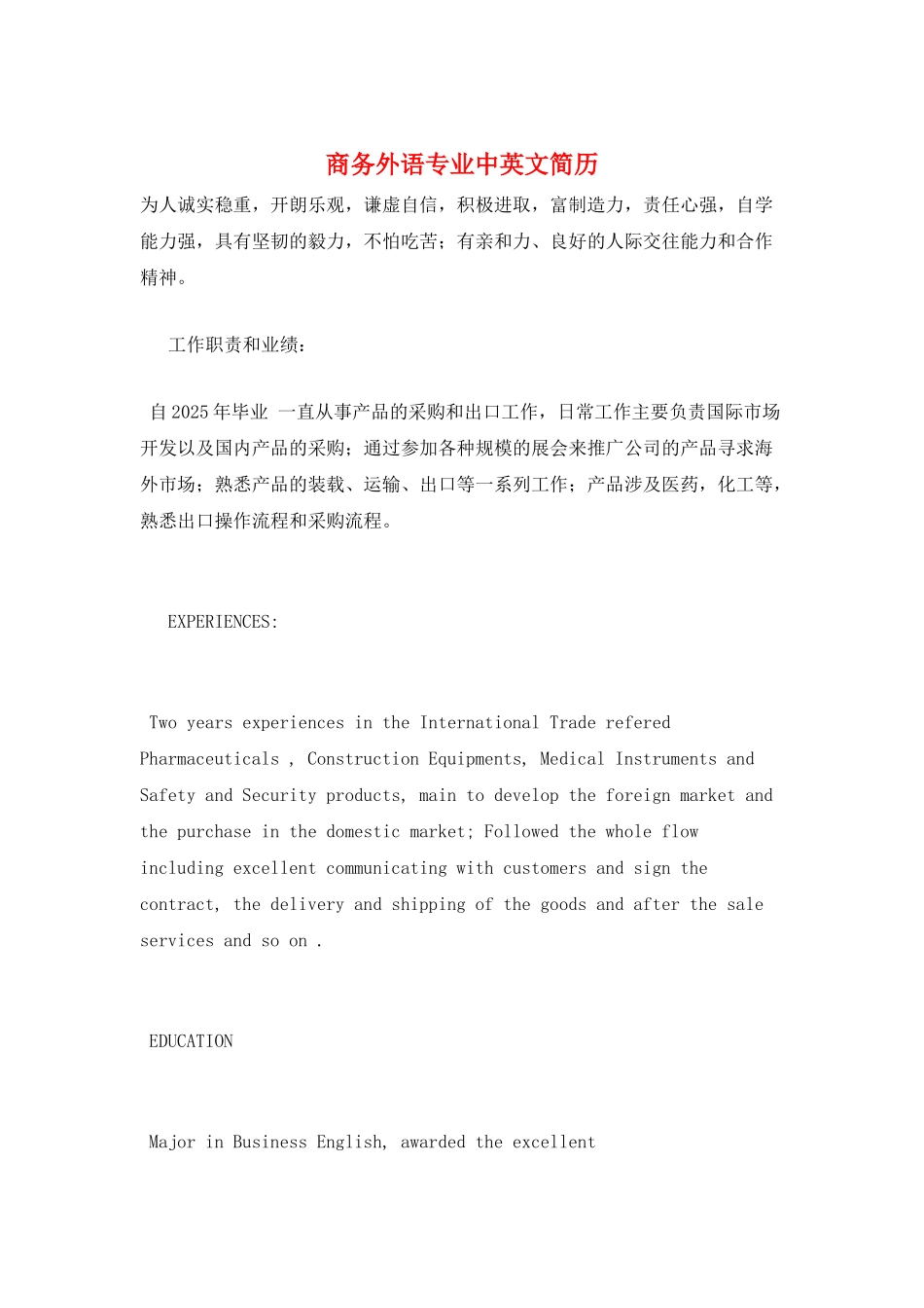 商务外语专业中英文简历_第1页