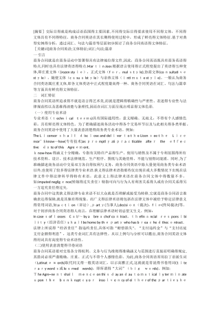 商务合同英语的文体特征