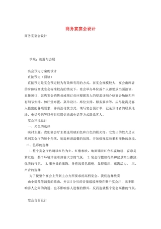 商务宴宴会设计