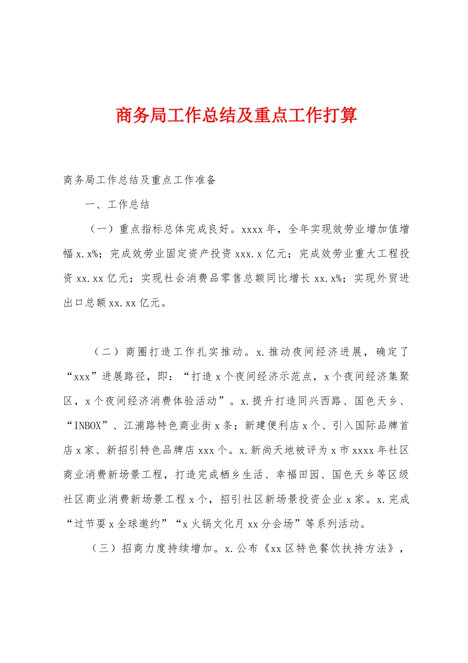 商务局工作总结及重点工作打算_第1页