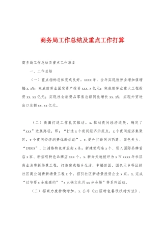 商务局工作总结及重点工作打算