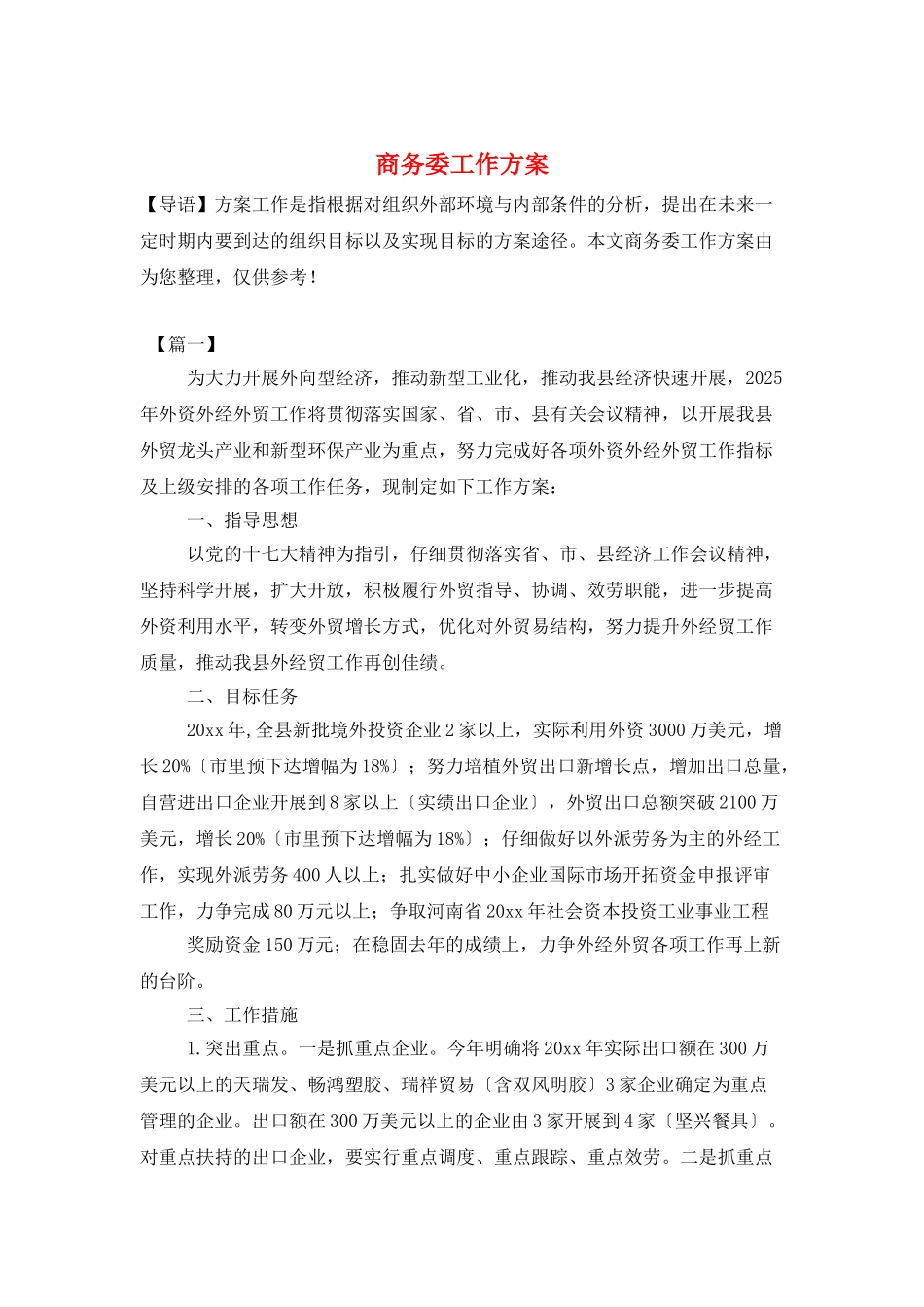 商务委工作计划_第1页