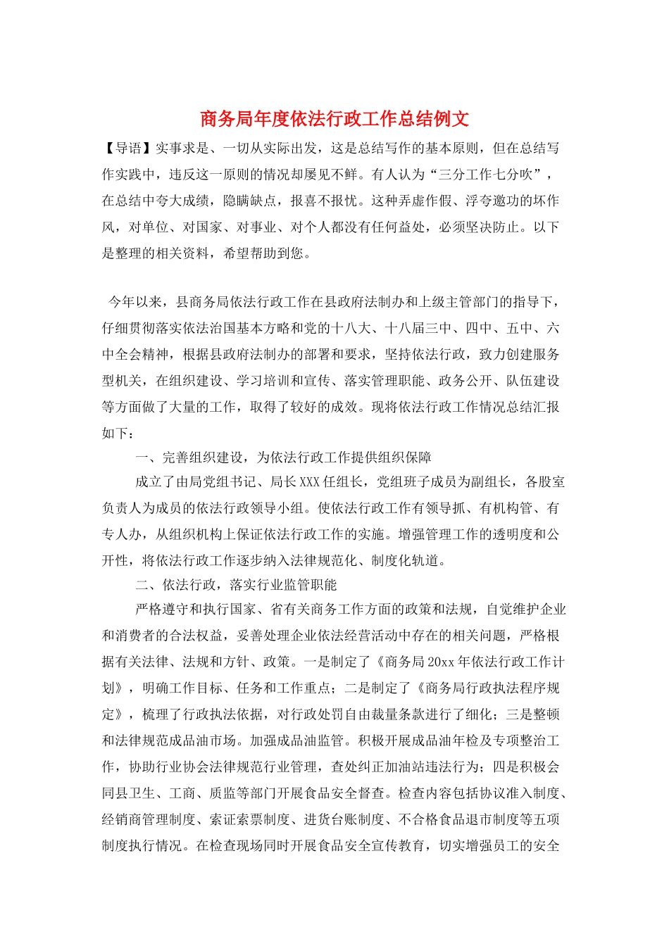 商务局年度依法行政工作总结例文_第1页