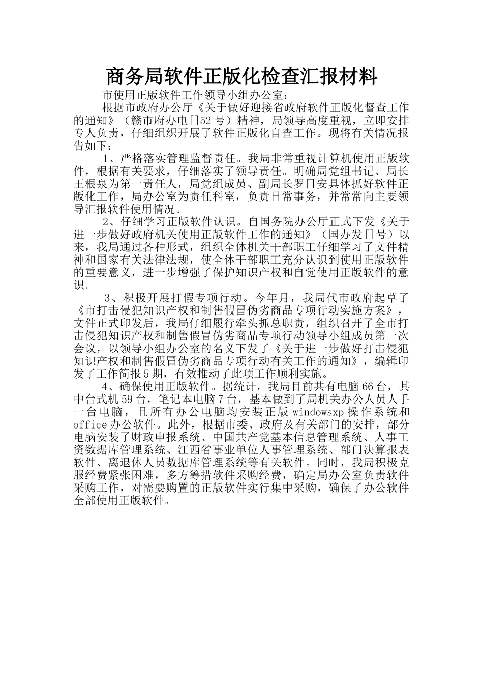 商务局软件正版化检查汇报材料_第1页