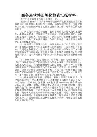 商务局软件正版化检查汇报材料
