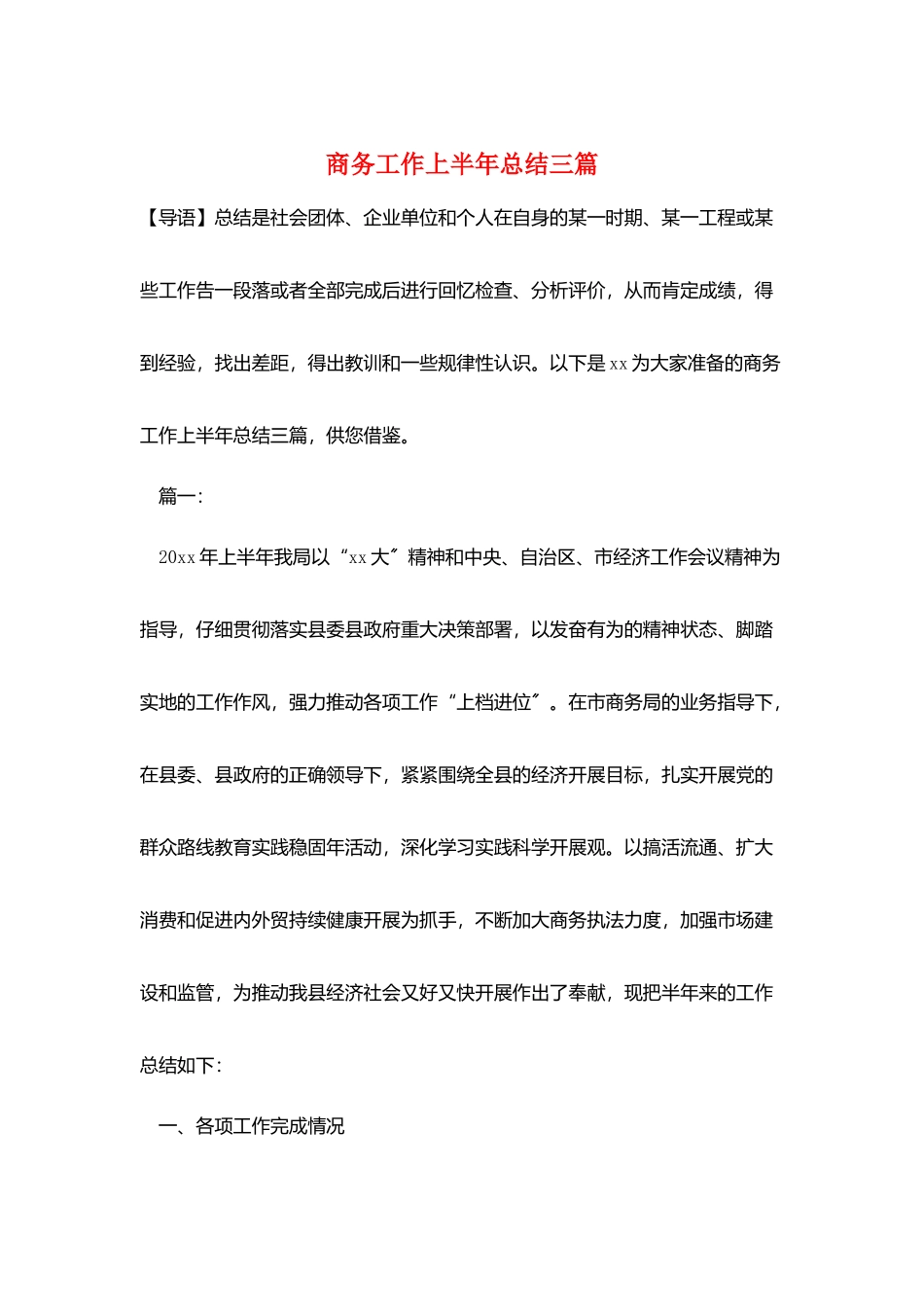 商务工作上半年总结三篇_第1页