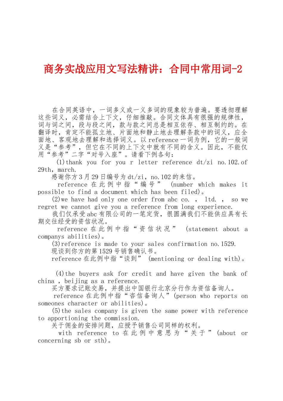 商务实战应用文写法精讲：合同中常用词2_第1页