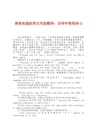商务实战应用文写法精讲：合同中常用词2