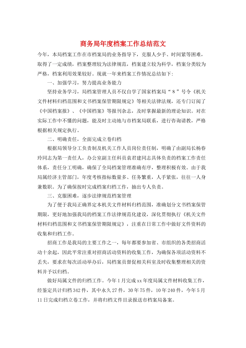 商务局年度档案工作总结范文_第1页