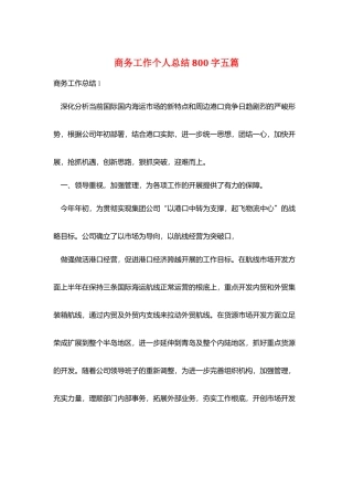 商务工作个人总结800字五篇