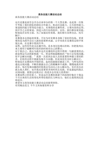 商务技能大赛活动总结-精品范文资料