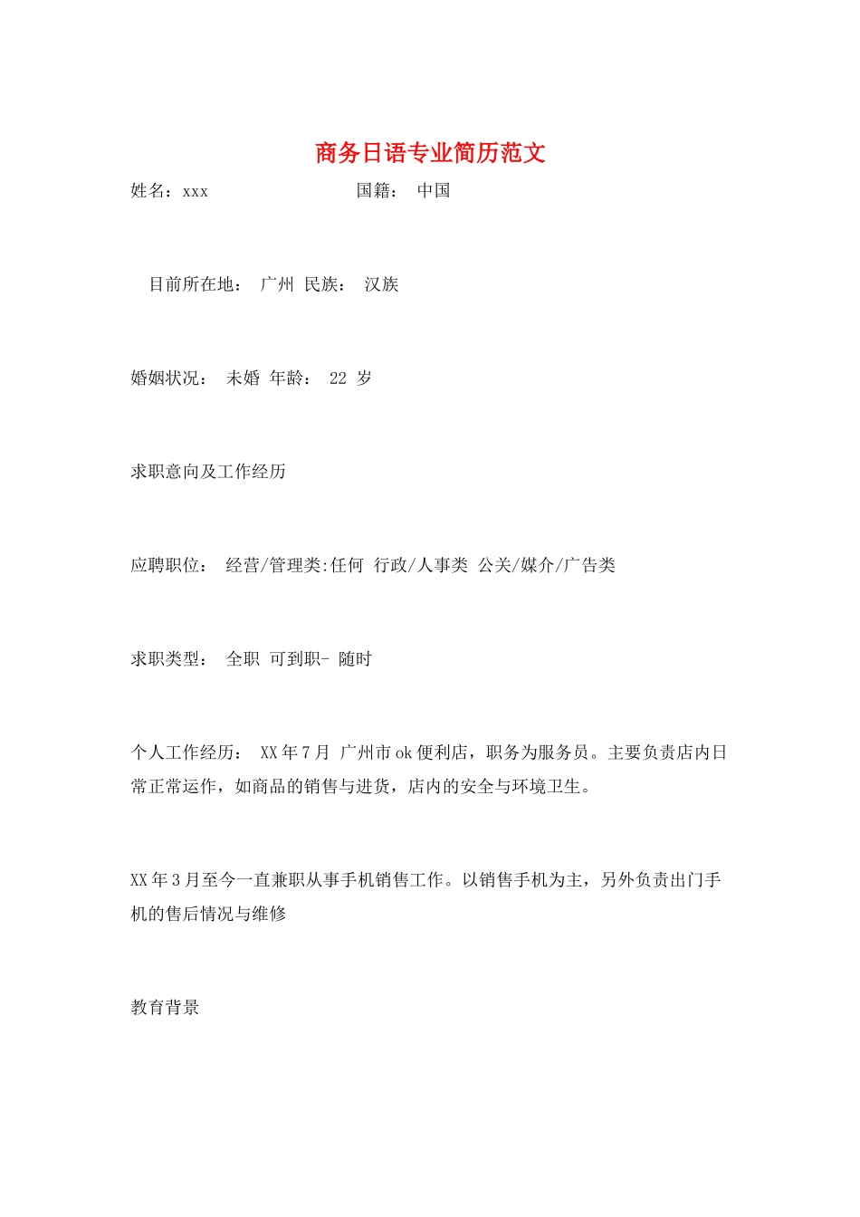 商务日语专业简历范文_第1页
