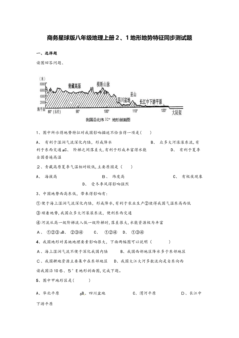 商务星球版八年级地理上册2.1地形地势特征同步测试题_第1页