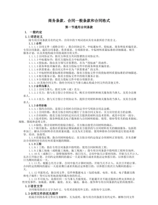 商务条款、合同一般条款和合同格式（标准版）