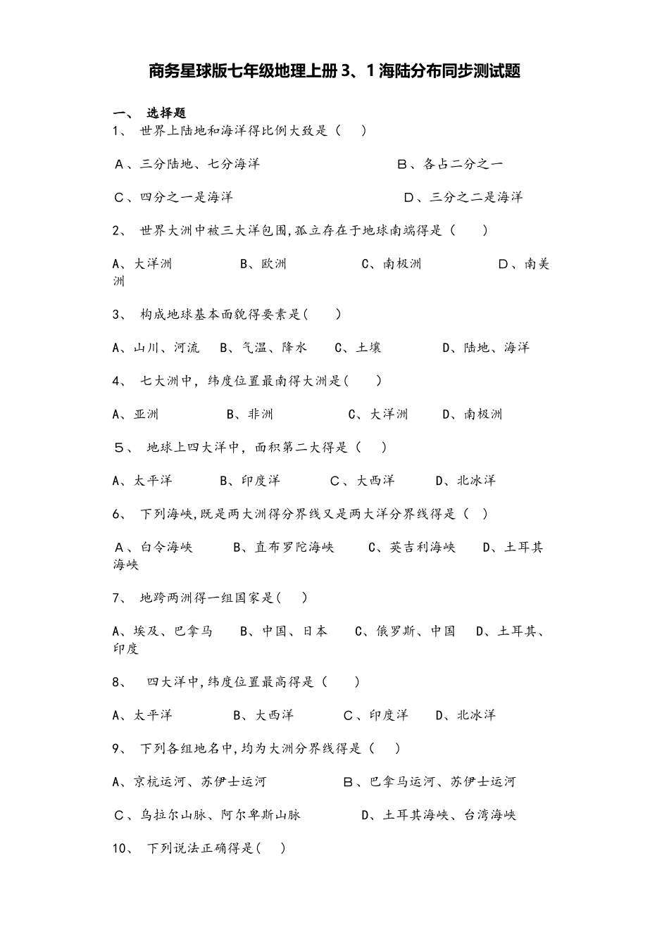 商务星球版七年级地理上册3.1海陆分布同步测试题_第1页