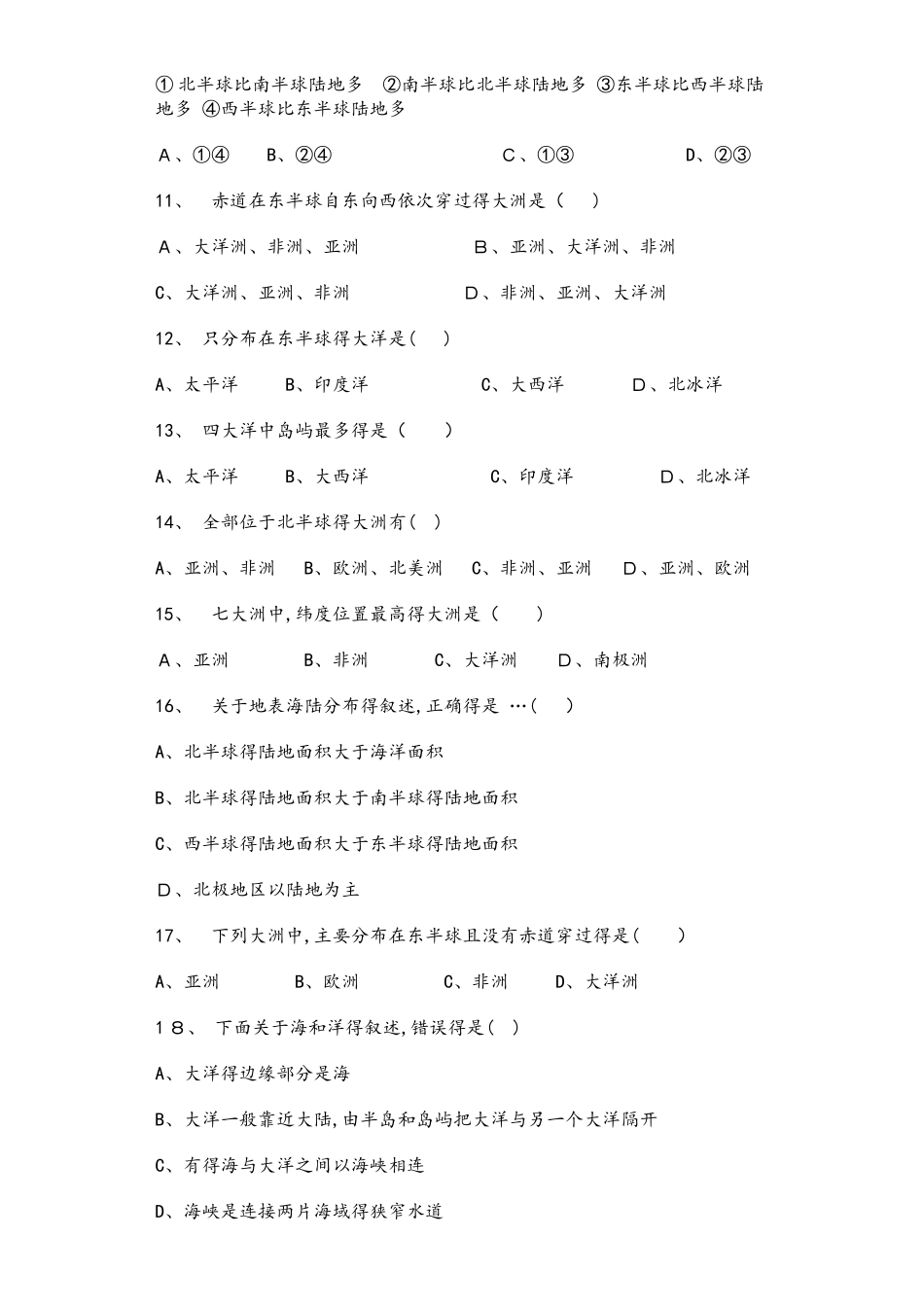 商务星球版七年级地理上册3.1海陆分布同步测试题_第2页