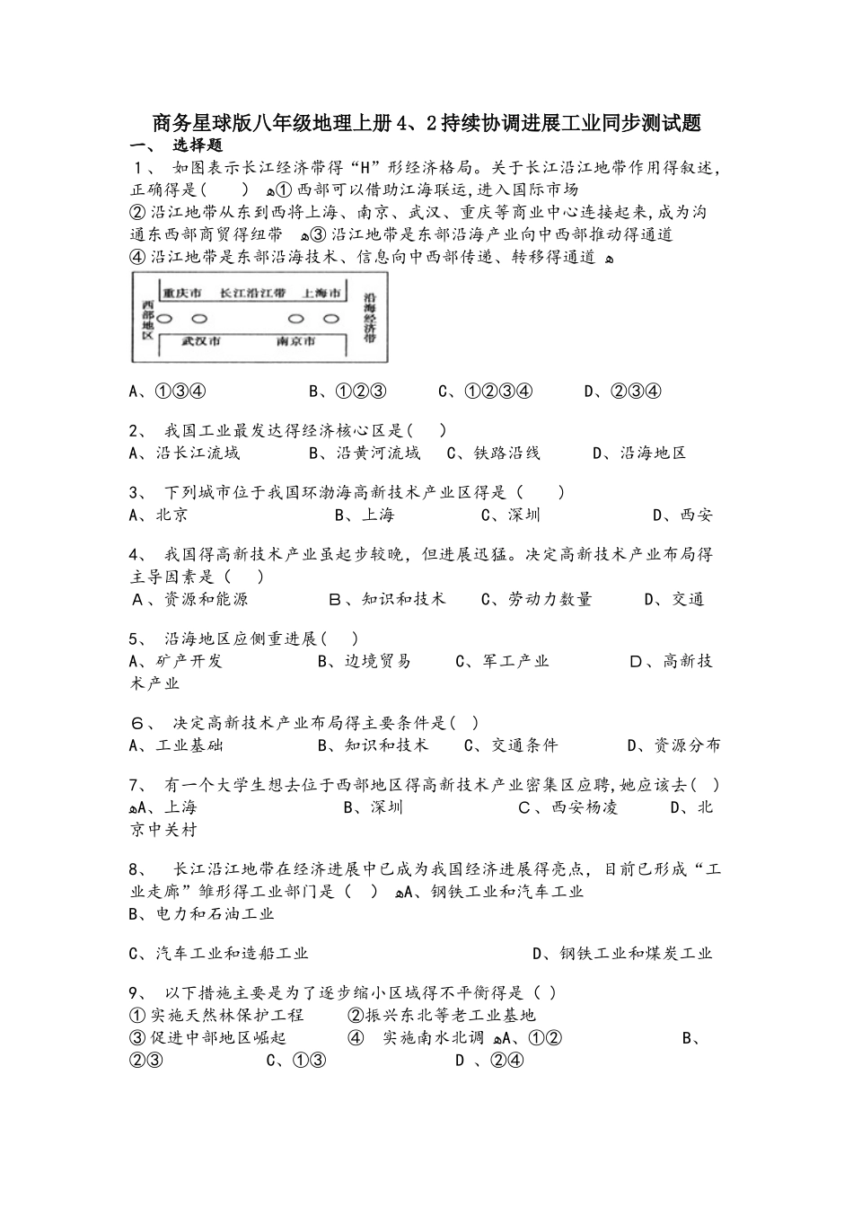 商务星球版八年级地理上册4.2持续协调发展工业同步测试题_第1页