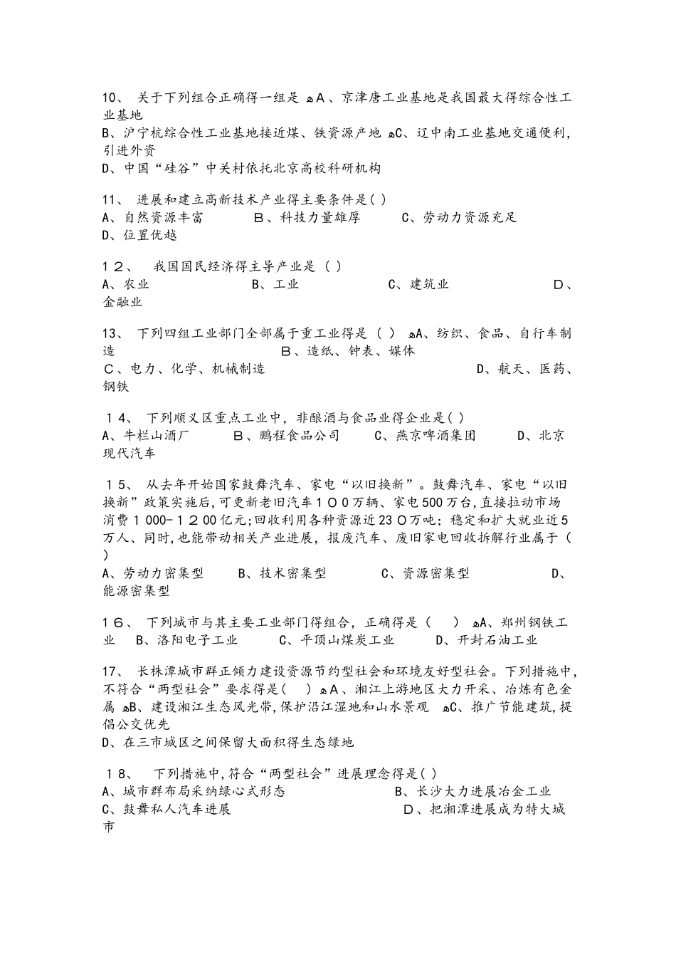 商务星球版八年级地理上册4.2持续协调发展工业同步测试题_第2页