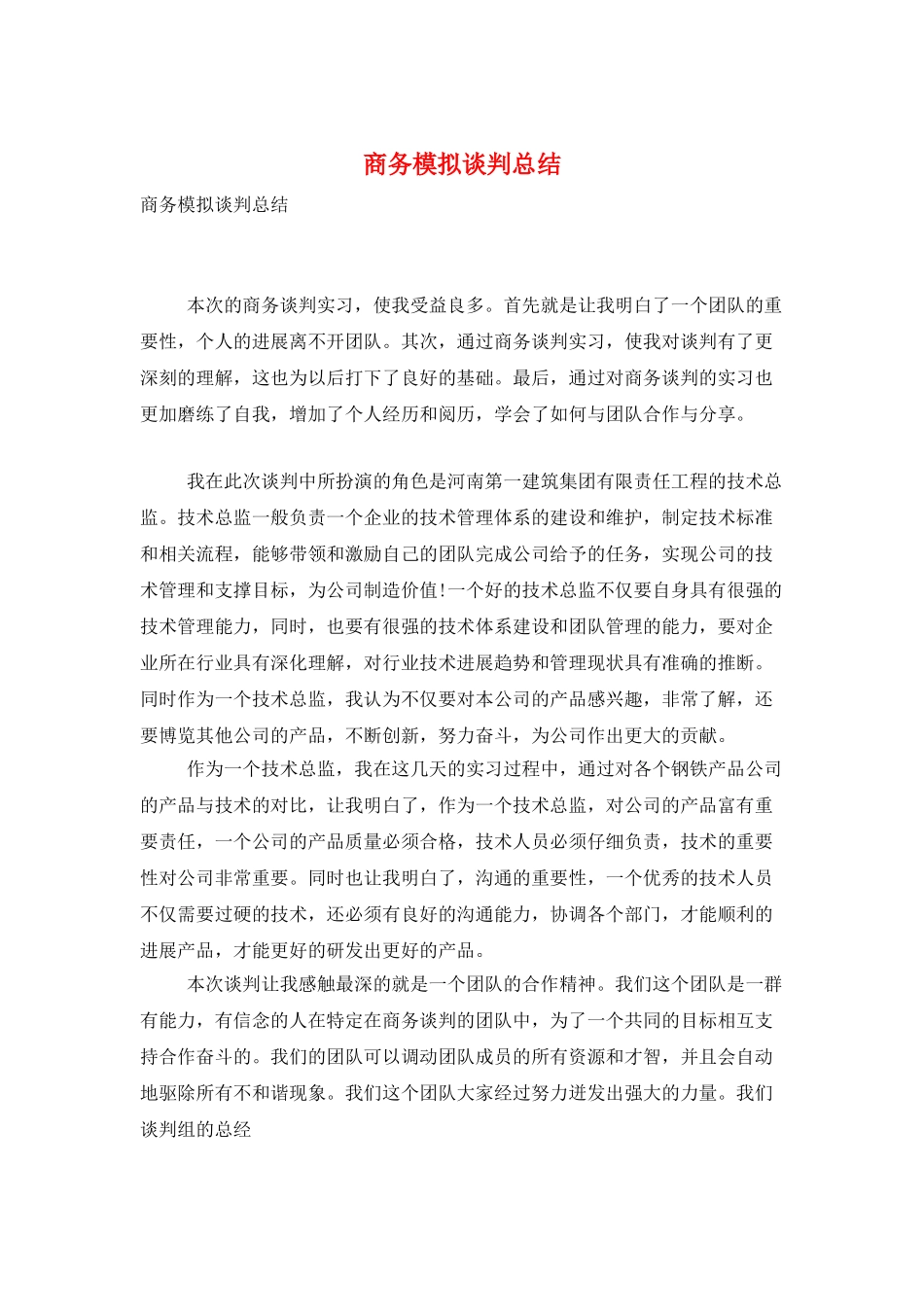商务模拟谈判总结_第1页