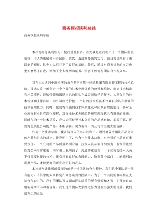 商务模拟谈判总结
