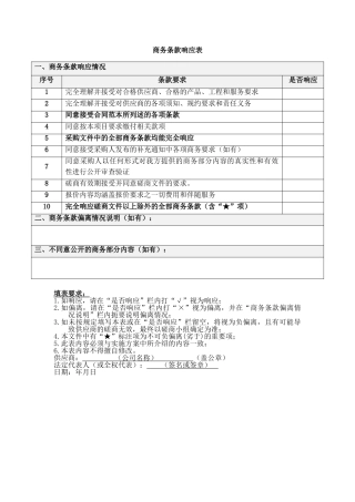 商务条款响应表格（标准版）