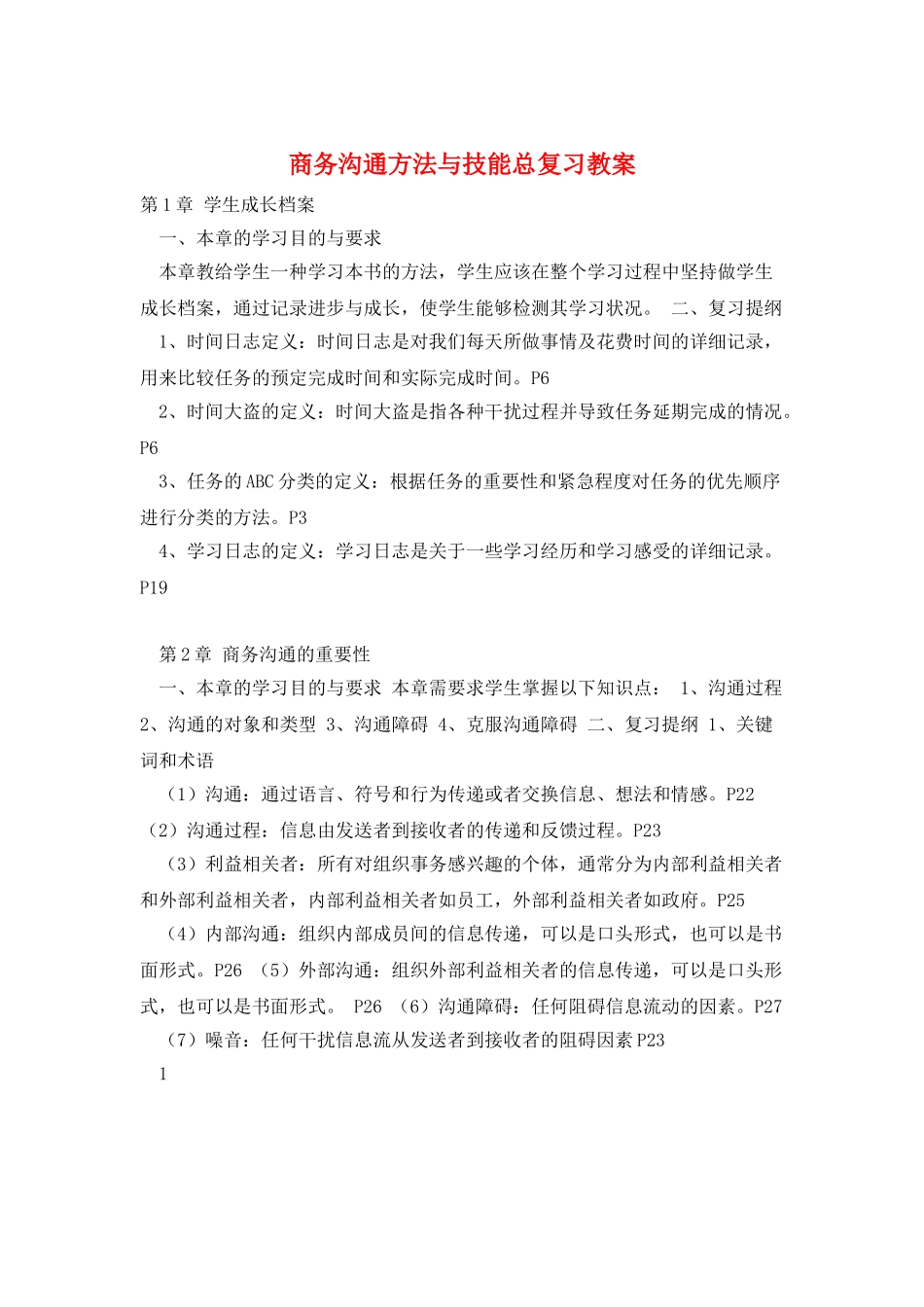 商务沟通方法与技能总复习教案_第1页