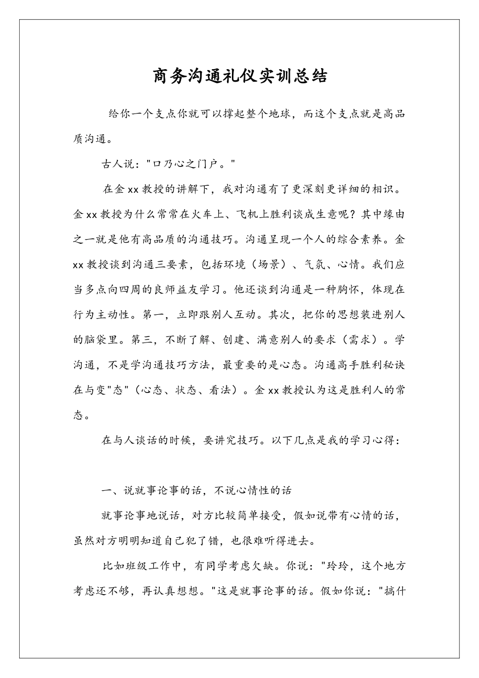 商务沟通礼仪实训总结_第1页