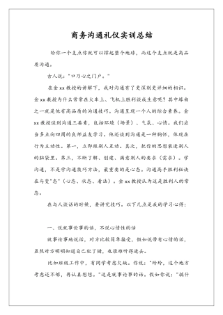 商务沟通礼仪实训总结